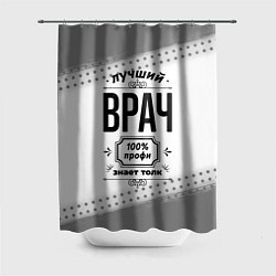 Шторка для ванной Лучший врач - 100% профи на светлом фоне