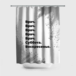 Шторка для душа Врач суббота воскресенье на светлом фоне, цвет: 3D-принт