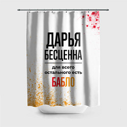 Шторка для душа Дарья бесценна, а для всего остального есть бабло, цвет: 3D-принт