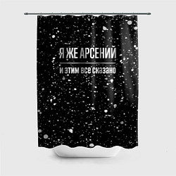 Шторка для ванной Я же Арсений и этим всё сказано: на темном