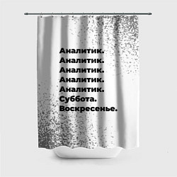Шторка для душа Аналитик суббота воскресенье на светлом фоне, цвет: 3D-принт