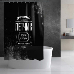 Шторка для душа Лучший летчик - 100% профи на тёмном фоне, цвет: 3D-принт — фото 2