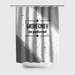 Шторка для душа Бизнесмен за работой - на светлом фоне, цвет: 3D-принт