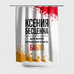 Шторка для душа Ксения бесценна, а для всего остального есть бабло, цвет: 3D-принт