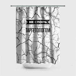 Шторка для душа Не спорь с лучшим таргетологом - на светлом фоне, цвет: 3D-принт