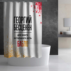 Шторка для душа Георгий бесценен, а для всего остального есть бабл, цвет: 3D-принт — фото 2