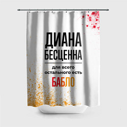 Шторка для душа Диана бесценна, а для всего остального есть бабло, цвет: 3D-принт