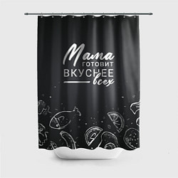 Шторка для душа Мама готовит вкуснее всех, цвет: 3D-принт