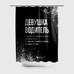 Шторка для душа Определение: девушка водитель, цвет: 3D-принт
