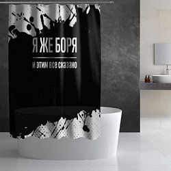 Шторка для душа Я же Боря и этим всё сказано, цвет: 3D-принт — фото 2