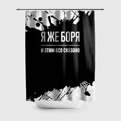 Шторка для душа Я же Боря и этим всё сказано, цвет: 3D-принт