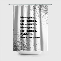 Шторка для душа Менеджер: суббота и воскресенье, цвет: 3D-принт