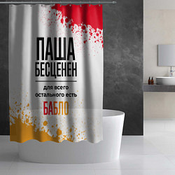 Шторка для душа Паша бесценен, а для всего остального есть бабло, цвет: 3D-принт — фото 2