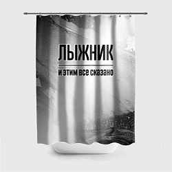 Шторка для душа Лыжник - и этим все сказано, цвет: 3D-принт