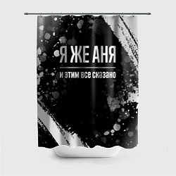 Шторка для душа Я же Аня и этим всё сказано, цвет: 3D-принт