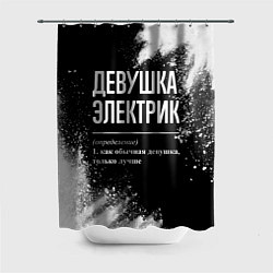 Шторка для душа Определение: девушка электрик, цвет: 3D-принт