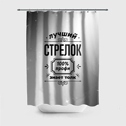 Шторка для душа Лучший стрелок: 100% профи, знает толк, цвет: 3D-принт