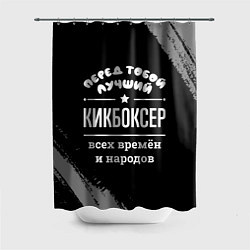 Шторка для душа Лучший кикбоксер всех времён и народов, цвет: 3D-принт