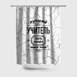 Шторка для душа Лучший учитель: 100% профи, знает толк, цвет: 3D-принт