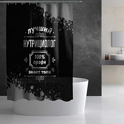 Шторка для душа Лучший нутрициолог: 100% профи, цвет: 3D-принт — фото 2