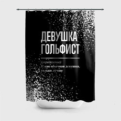 Шторка для душа Определение: девушка гольфист, цвет: 3D-принт