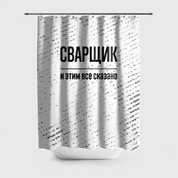 Шторка для душа Сварщик - и этим все сказано, цвет: 3D-принт