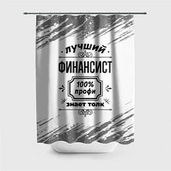 Шторка для душа Лучший финансист: 100% профи, знает толк, цвет: 3D-принт