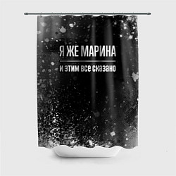 Шторка для душа Я же Марина, и этим всё сказано, цвет: 3D-принт