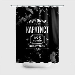 Шторка для душа Лучший каратист: 100% профи, цвет: 3D-принт