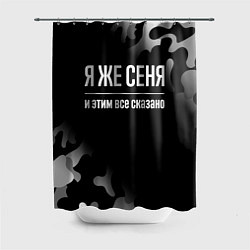 Шторка для душа Я же Сеня, и этим всё сказано, цвет: 3D-принт