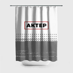 Шторка для ванной Актер в рамке красного цвета
