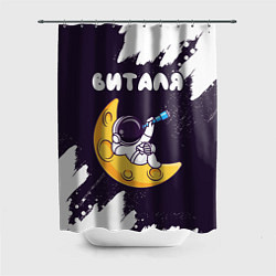 Шторка для ванной Виталя космонавт отдыхает на Луне