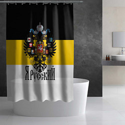 Шторка для душа Я Русский - имперский флаг, цвет: 3D-принт — фото 2