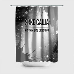 Шторка для душа Я же Саша: и этим все сказано, цвет: 3D-принт