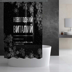 Шторка для душа Новогодний Виталий на темном фоне, цвет: 3D-принт — фото 2