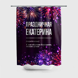 Шторка для ванной Праздничная Екатерина: фейерверк