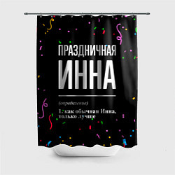 Шторка для душа Праздничная Инна конфетти, цвет: 3D-принт