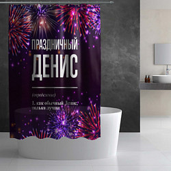 Шторка для душа Праздничный Денис: фейерверк, цвет: 3D-принт — фото 2