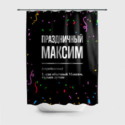 Шторка для душа Праздничный Максим и конфетти, цвет: 3D-принт
