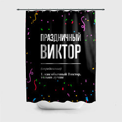 Шторка для душа Праздничный Виктор и конфетти, цвет: 3D-принт