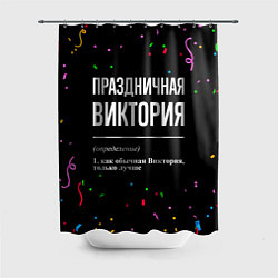 Шторка для душа Праздничная Виктория конфетти, цвет: 3D-принт