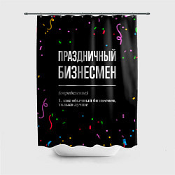 Шторка для ванной Праздничный бизнесмен и конфетти
