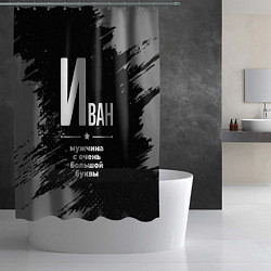 Шторка для душа Иван: мужчина с очень большой буквы, цвет: 3D-принт — фото 2
