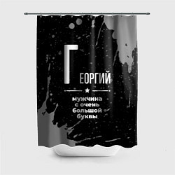 Шторка для ванной Георгий: мужчина с очень большой буквы