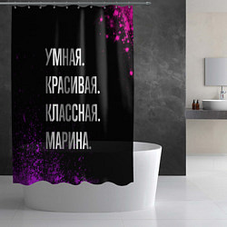 Шторка для душа Умная, красивая, классная: Марина, цвет: 3D-принт — фото 2