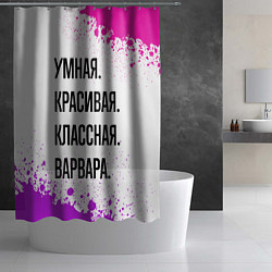 Шторка для душа Умная, красивая и классная: Варвара, цвет: 3D-принт — фото 2