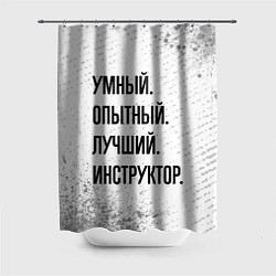 Шторка для душа Умный, опытный и лучший: инструктор, цвет: 3D-принт