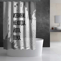Шторка для душа Извини, некогда - йога, пока, цвет: 3D-принт — фото 2