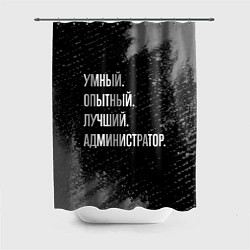 Шторка для душа Умный, опытный, лучший: администратор, цвет: 3D-принт