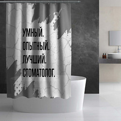 Шторка для душа Умный, опытный и лучший: стоматолог, цвет: 3D-принт — фото 2